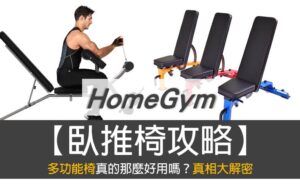【HomeGym】臥推椅全攻略：TOP-6推薦，多功能健身椅真的實用嗎？2023評比