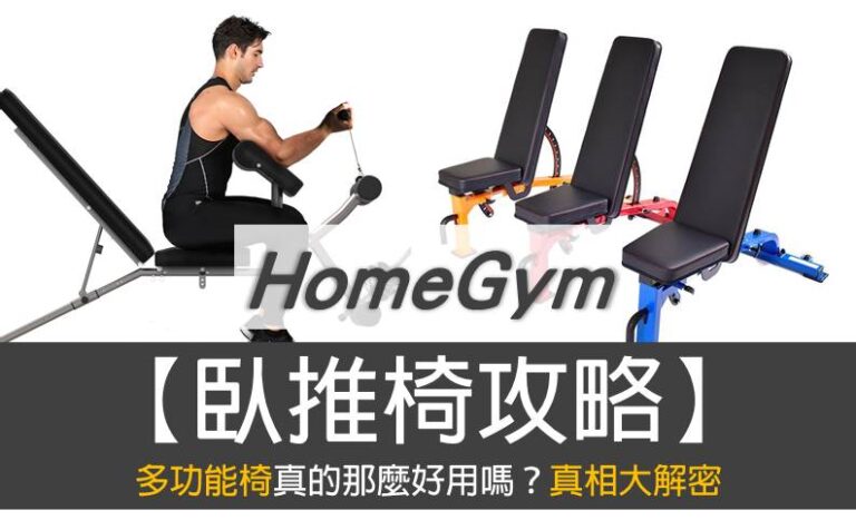 【HomeGym】臥推椅全攻略：TOP-6推薦，多功能健身椅真的實用嗎？2023評比