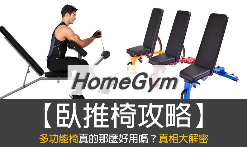 【HomeGym】臥推椅全攻略：TOP-5推薦，多功能健身椅真的實用嗎？