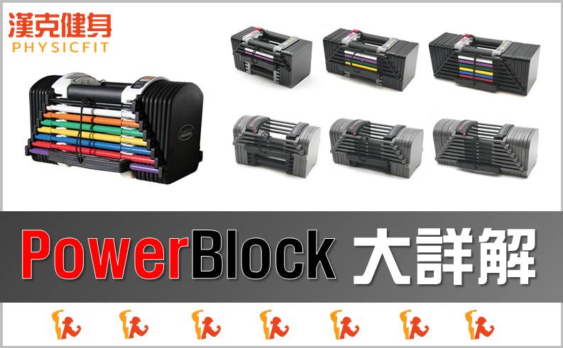 (大詳解) PowerBlock可調式啞鈴統整－全系列介紹｜U50、U70要怎麼買？