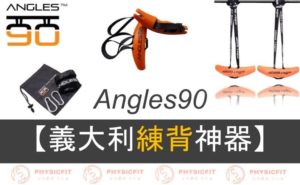 【Angles90動態訓練握把】開箱評價！來自義大利的原裝進口練背神器