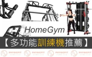 【HomeGym】四大多功能訓練機推薦：G6 vs S109居家健身一台打天下(飛鳥、史密斯)