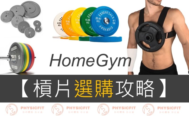 【HomeGym】槓片選購攻略：PU、包膠、鑄鐵一次搞懂！健力、舉重槓片有甚麼差別？