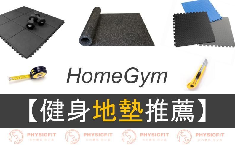 【HomeGym】優質健身地墊推薦：優力、呈峰該選哪一個？我適合哪一款？