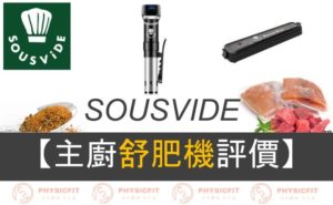 【SOUSVIDE健康主廚舒肥機】台灣創立品牌！最完整開箱、評價看這裡