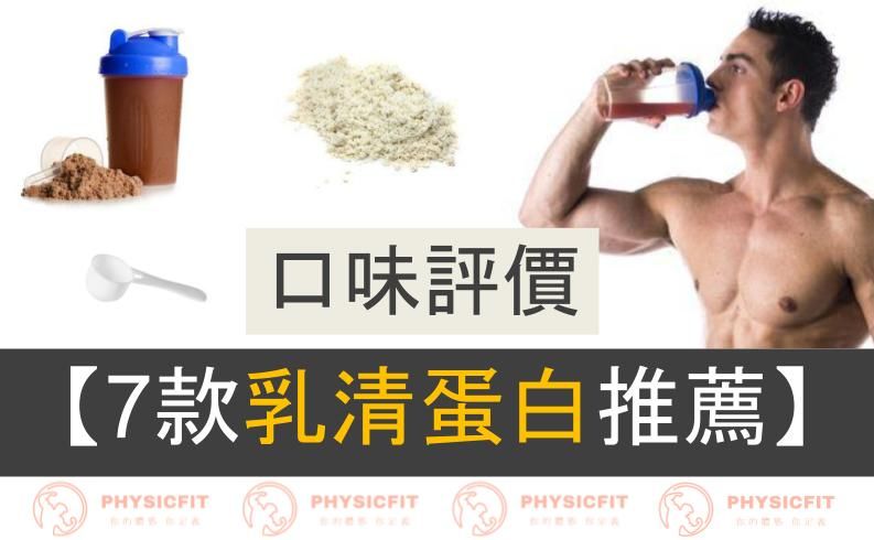 【7款台灣乳清蛋白強力推薦】想了解最真實的口味評價？別再花錢踩雷