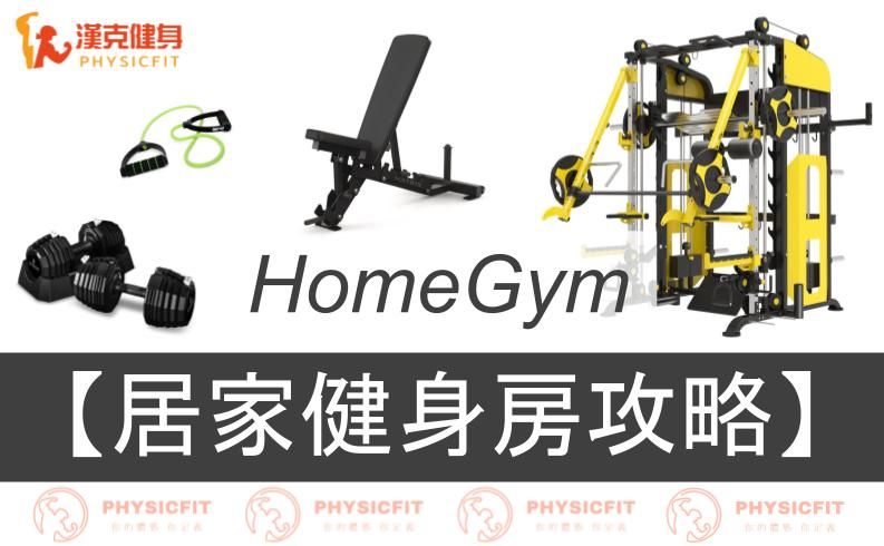 【Homegym】７步驟帶你打造一個專屬於自己的居家健身房！該買哪些器材？