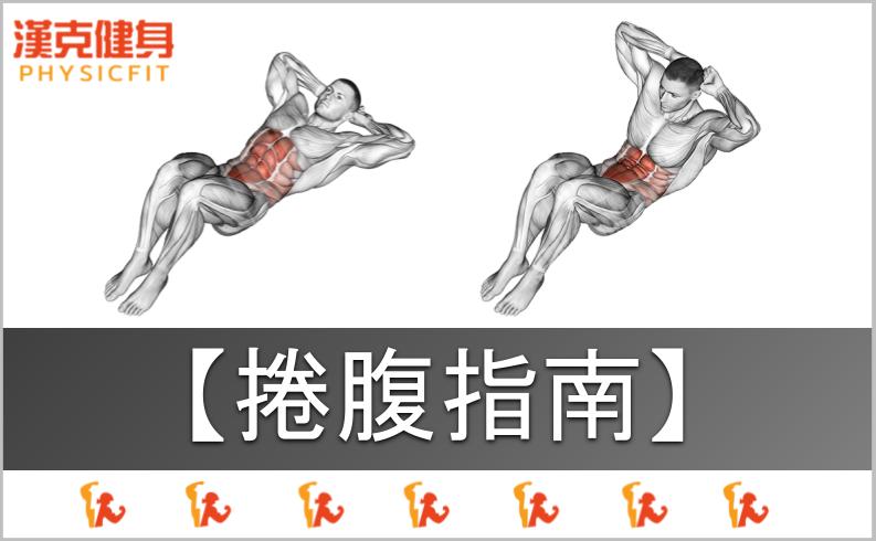 【捲腹｜動作指南】如何避免頸部、下背酸痛？５步驟帶你找回腹肌感受度