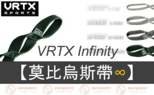 【VRTX 莫比烏斯帶】攜帶方便、質感爆棚的「可調式」彈力帶！阻力輕鬆切換
