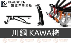 【KAWA椅】川鋼可調式臥推椅：台灣MIT製造最強臥推椅！站立收納超方便